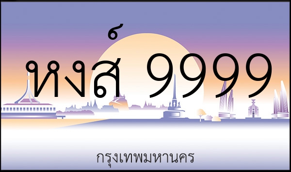 หงส์ 9999